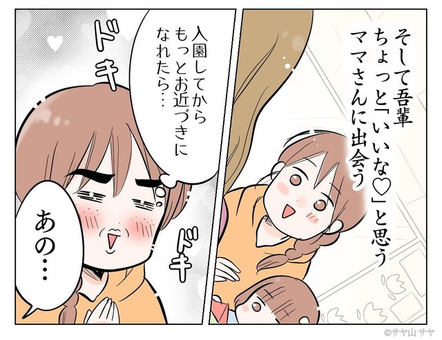 まるで初恋のような友達になりたいと思えるママさんとの遭遇（サヤ山サヤさん提供）