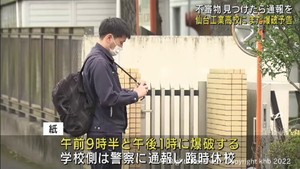 仙台工業高校に爆破予告の紙　学校は臨時休校　７月に続き２回目