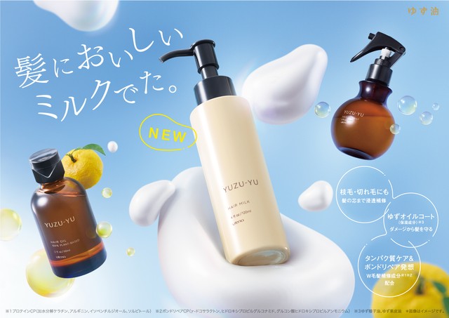 「ゆず油」シリーズ（ウテナ提供）