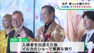 仙台うみの杜水族館×マツケンサンバⅡ　豪華なコラボ