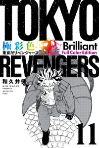 「極彩色　東京卍リベンジャーズ　Ｂｒｉｌｌｉａｎｔ　Ｆｕｌｌ　Ｃｏｌｏｒ　Ｅｄｉｔｉｏｎ」（和久井健）１１巻の書影
