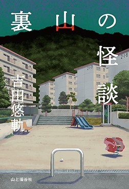 「裏山の怪談」書評　死者と生者が出会う創造的世界
