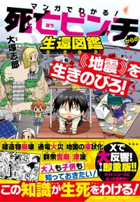 『マンガでわかる！ 死亡ピンチからの生還図鑑 地震を生きのびろ！』書影　(c)大塚志郎／宝島社