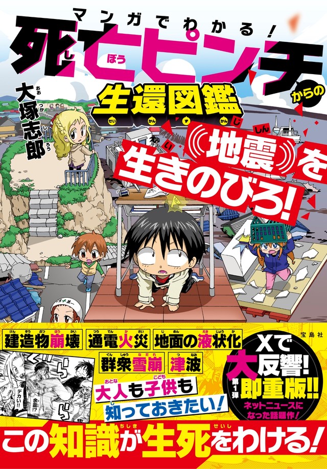 『マンガでわかる！ 死亡ピンチからの生還図鑑 地震を生きのびろ！』書影　(c)大塚志郎／宝島社