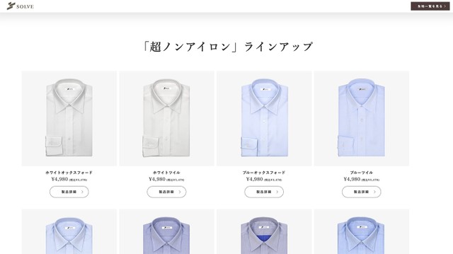 「SOLVE」の魅力の一つがノンアイロンのシャツ。この生地を使っても最安で4980円（税別）