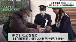 １月１０日は１１０番の日　ｋｈｂアナウンサーが１日警察署長として正しい１１０番通報を呼び掛け
