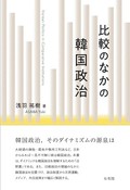「比較のなかの韓国政治」書評　民主主義が定着した後の「後退」