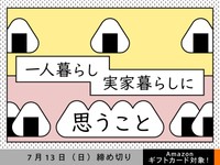 【アマギフ対象】「一人暮らし／実家暮らしに思うこと」でエッセイ募集！7月13日（日）締切