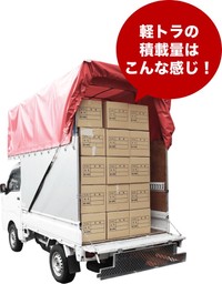 軽トラなら段ボールなら70個以上は入るとか