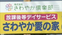 給付金154万円を不正受給　放課後等デイサービスの運営会社を指定停止処分　岡山県