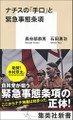 『ナチスの「手口」と緊急事態条項』書評　為政者の濫用、いかに危険か
