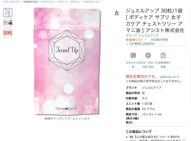 課徴金の対象となった「豊胸サプリ」。Amazonの販売画面