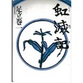 編集工房ノア・涸沢純平さんをつくった『虹滅記』　歩くような文章に格調