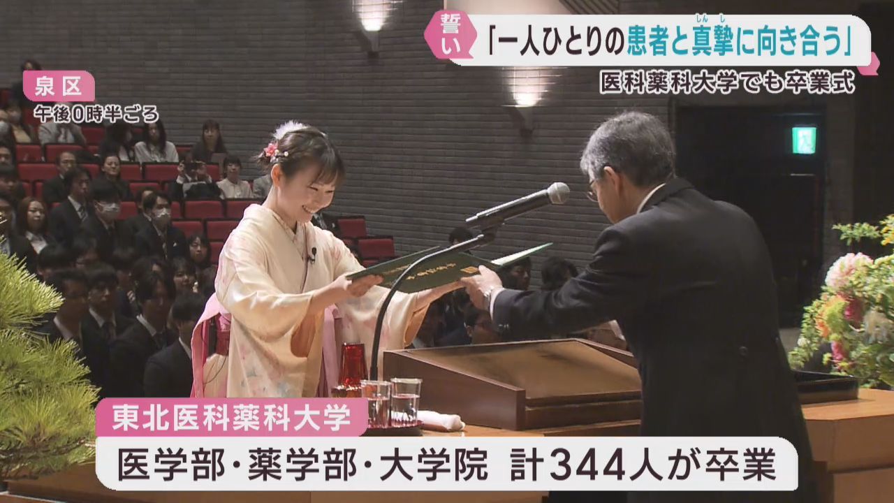 東北医科薬科大学で卒業式　３４４人が巣立つ