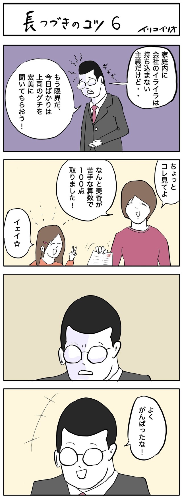 【漫画】『長つづきのコツ』2（イリコイリオさん提供）