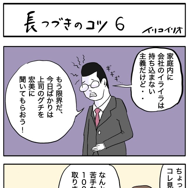【漫画】『長つづきのコツ』2（イリコイリオさん提供）