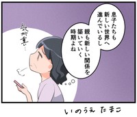 そろそろ親の関係も「卒業」したい…かも