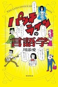 「パンチラインの言語学」書評　あふれるアニメ、漫画、映画への愛