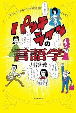 「パンチラインの言語学」書評　あふれるアニメ、漫画、映画への愛