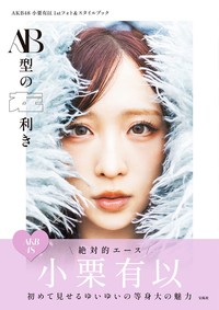 小栗有以1stフォト＆スタイルブック『AB型の左利き』表紙