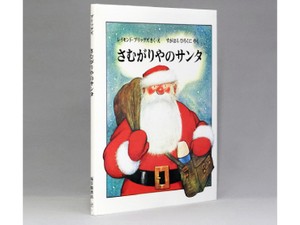 レイモンド・ブリッグズ作・絵「さむがりやのサンタ」　子どもを解放してくれる本音