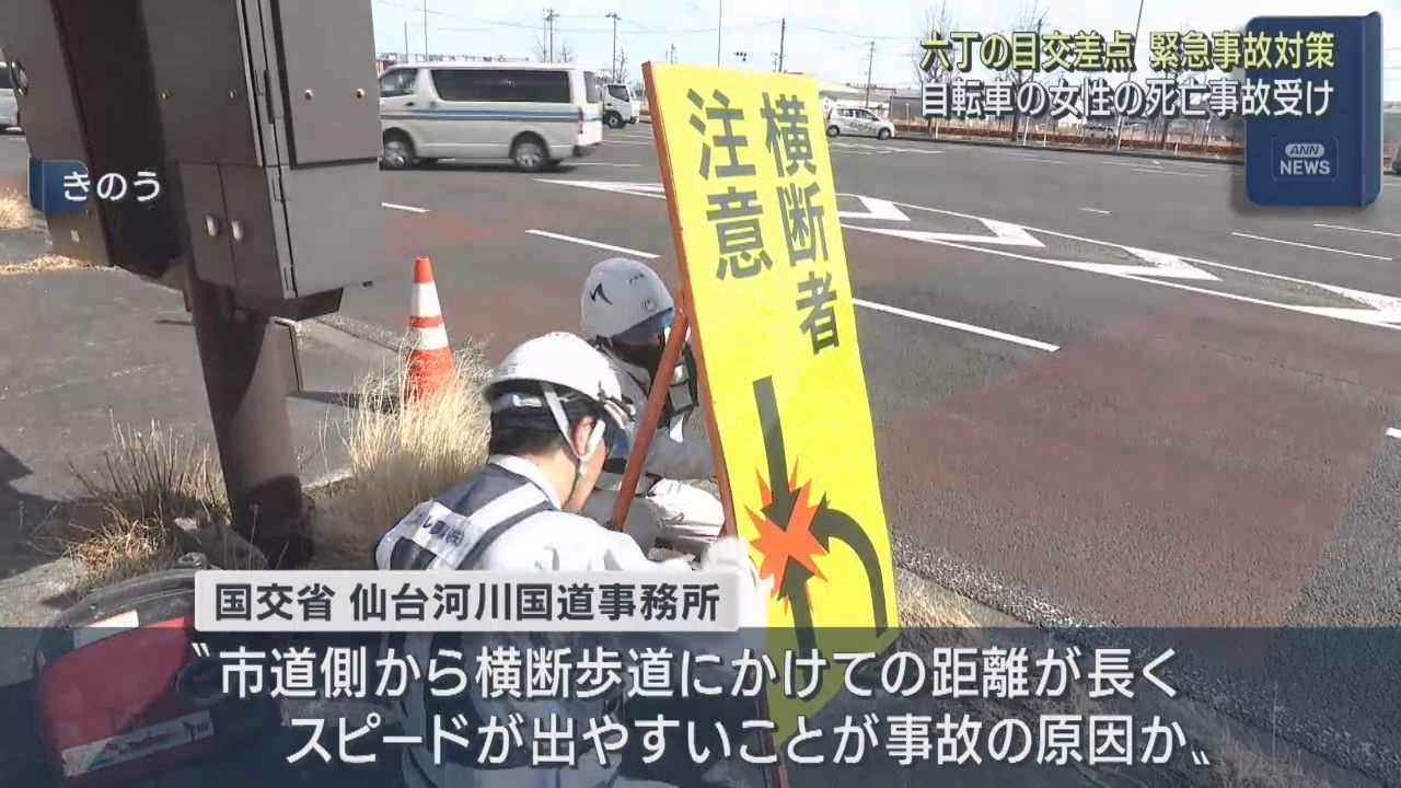 １月の死亡事故受け　六丁の目交差点で緊急事故対策　仙台・若林区