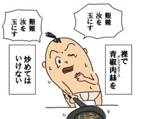 「裸で青椒肉絲を炒めてはいけない」と教訓を添えた自炊の漫画／じじちゃんさん（@sourenhou）提供