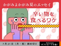 【アマギフ対象】「辛い物を食べるワケ」でエッセイ募集！7月21日（月・祝）締切