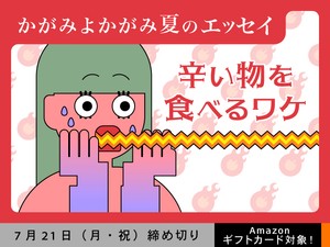 【アマギフ対象】「辛い物を食べるワケ」でエッセイ募集！7月21日（月・祝）締切