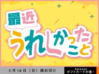 【アマギフ対象】「最近うれしかったこと」でエッセイ募集！5月18日（日）締切