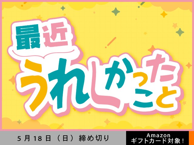 【アマギフ対象】「最近うれしかったこと」でエッセイ募集！5月18日（日）締切