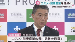 コスメや健康産業の誘致を　お手本は佐賀県　宮城県が新年度予算計上へ