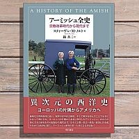 アーミッシュ全史