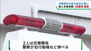 交際女性の首を絞め殺害しようとした疑い　仙台・宮城野区の派遣社員の男（５８）を逮捕