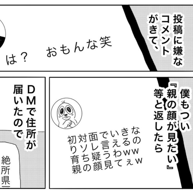 アンチコメントを送ってきた相手から実家の住所が送られてきたから「向かってま。」（ヒロ・コトブキさん提供）