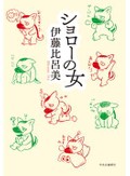 「ショローの女」書評　孤立しつつピラミッド的安心感
