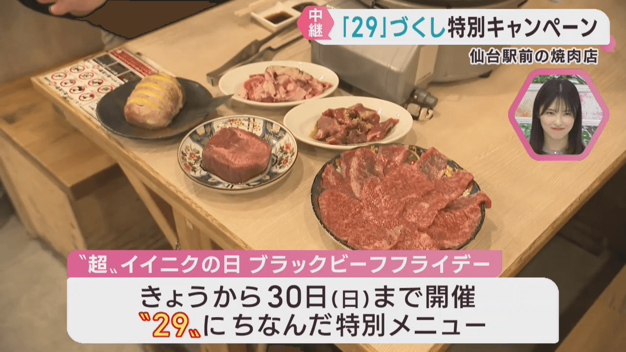 １１月２９日「いい肉の日」焼き肉店でキャンペーン