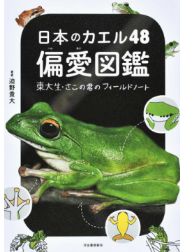 日本産カエル大鑑