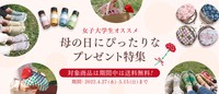 母の日特集は5月15日まで開催中