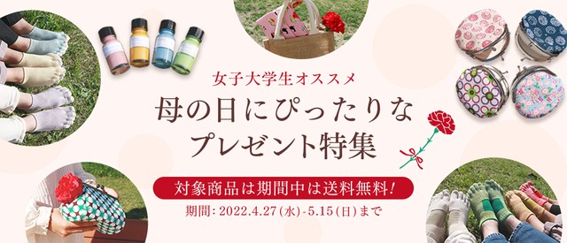 母の日特集は5月15日まで開催中