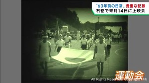 宮城・石巻市で１９６０年代の中学校を映したフィルムが見つかる　１０月に上映会