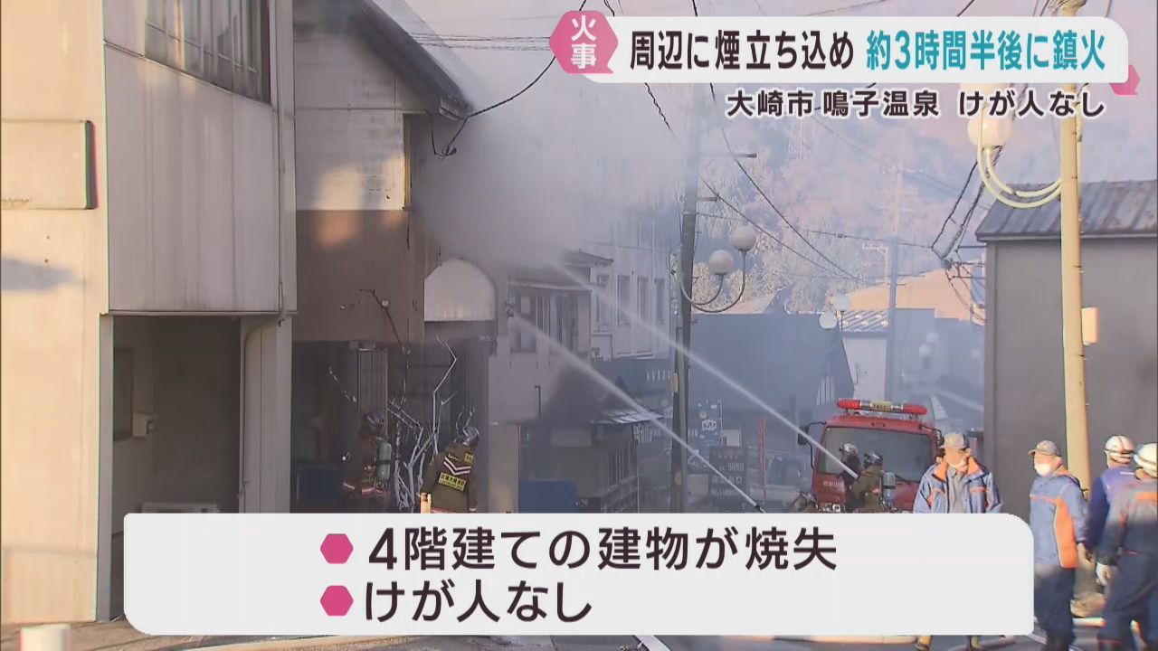４階建ての建物から出火　けが人は無し　宮城・大崎市鳴子温泉