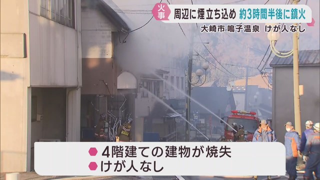 ４階建ての建物から出火　けが人は無し　宮城・大崎市鳴子温泉