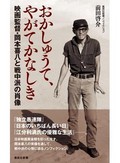 「おかしゅうて、やがてかなしき」　戦後との断絶埋める徹底的検証　朝日新聞書評から