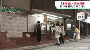 仙台市の老舗書店　金港堂本店が閉店　宮城県３店舗は営業を継続