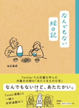 Usaoさん なんでもない絵日記 インタビュー 自分の心の成長をただただ描いて３年 好書好日