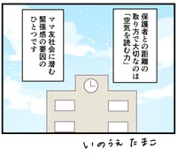 ママ友社会の「空気」を読み間違えると大変なことに