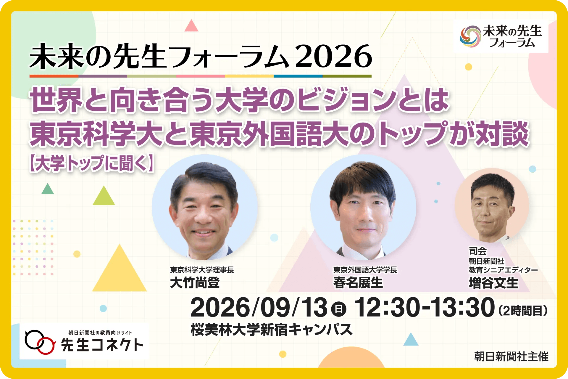 【講演紹介】世界と向き合うビジョンとは　東京科学大と東京外国語大のトップが「未来の先生フォーラム」で対談