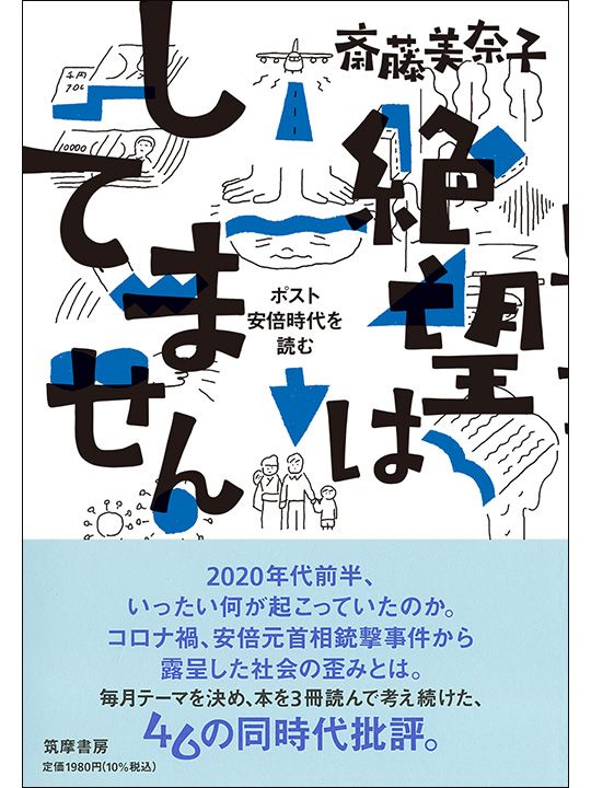 斎藤美奈子『絶望はしてません』（筑摩書房刊）