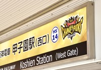 阪神電車・甲子園駅の看板がタイガース仕様に＝兵庫県西宮市